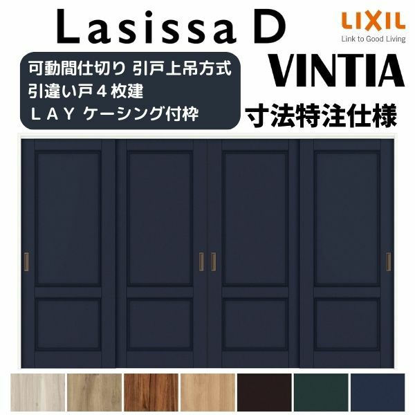【オーダーサイズ 】リクシル ラシッサD ヴィンティア 可動間仕切り 引違い戸 4枚建 AVMHF-LAY ケーシング付枠 Ｗ2149～3949mm×Ｈ1750～2425mm 2枚目