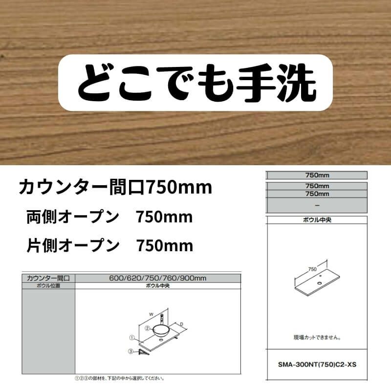 どこでも手洗 カウンター間口750mm 両側・片側オープン750mm 木製タイプ ボウル中央 LIXIL/INAX リフォーム DIY 2枚目