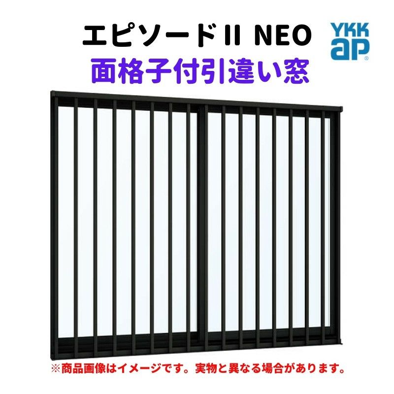 面格子付引違い窓 半外付 08005 エピソードⅡ ＮＥＯ W845×H570