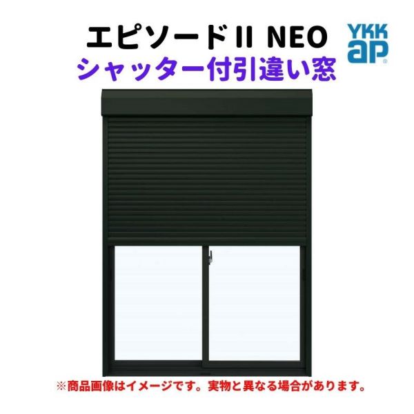 シャッター付引違い窓 半外付 11409 エピソードⅡ ＮＥＯ W1185×H970 mm YKKap 断熱 樹脂アルミ複合 サッシ 引き違い 窓 リフォーム DIY