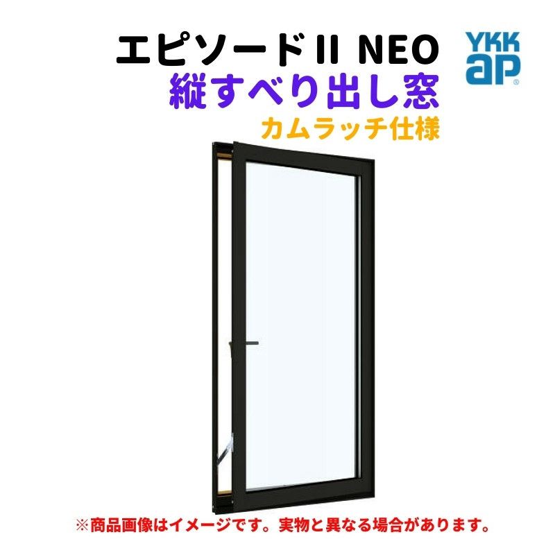 縦すべり出し窓（カムラッチ） 半外付 02611 エピソードⅡ ＮＥＯ W300×H1170 mm YKKap 断熱 樹脂アルミ複合 サッシ  縦すべり出し 窓 リフォーム DIY | リフォームおたすけDIY