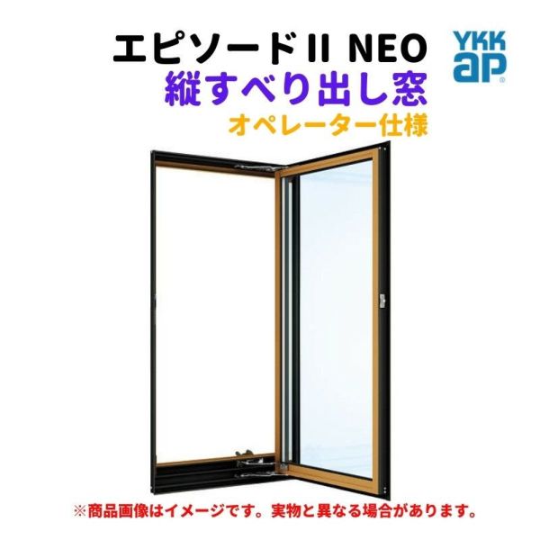 縦すべり出し窓（オペレーター） 半外付 06009 エピソードⅡ ＮＥＯ W640×H970 mm YKKap 断熱 樹脂アルミ複合 サッシ 縦すべり出し  窓 リフォーム DIY | リフォームおたすけDIY