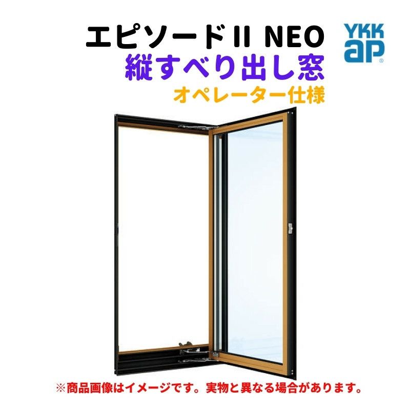 縦すべり出し窓（オペレーター） 半外付 03611 エピソードⅡ ＮＥＯ W405×H1170 mm YKKap 断熱 樹脂アルミ複合 サッシ  縦すべり出し 窓 リフォーム DIY