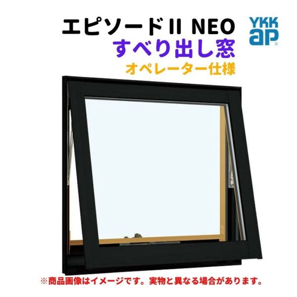 すべり出し窓（オペレーター） 半外付 03603 エピソードⅡ ＮＥＯ W405×H370 mm YKKap 断熱 樹脂アルミ複合 サッシ すべり出し 窓 リフォーム DIY