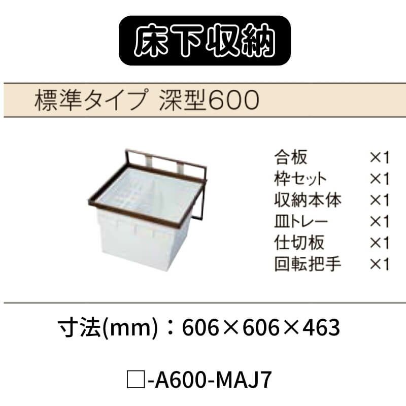 床下収納 標準タイプ 深型600 □-A600-MAJ7 寸法(mm) 606×606×463 抗菌