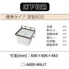 床下収納 標準タイプ 深型600 □-A600-MAJ7 寸法(mm) 606×606×463 抗菌仕様 LIXIL リクシル 床下 収納 2枚目