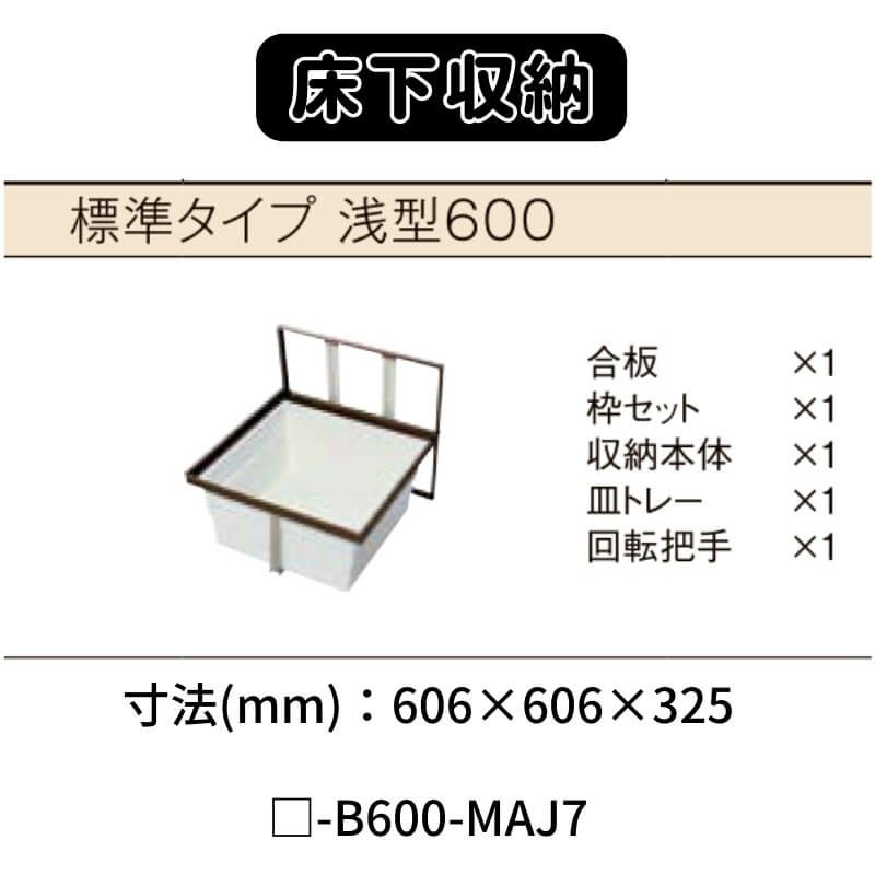 床下収納 標準タイプ 浅型600 □-B600-MAJ7 寸法(mm) 606×606×325 抗菌
