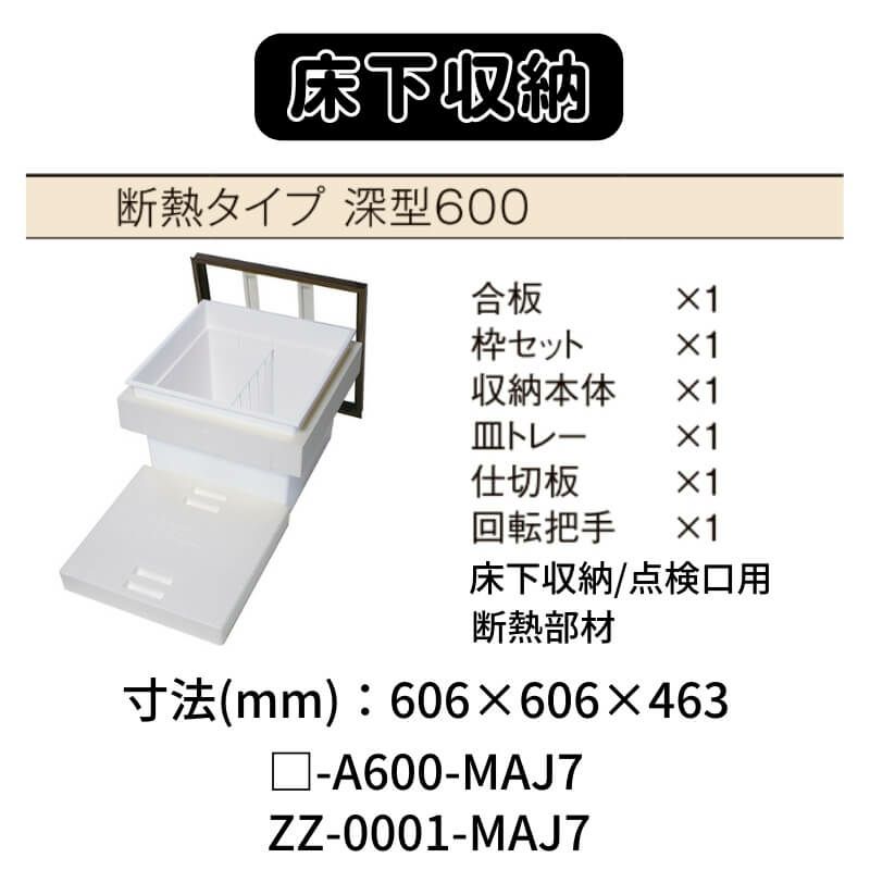 床下収納 断熱タイプ 深型600 □-A600-MAJ7+ZZ-0001-MAJ7 寸法