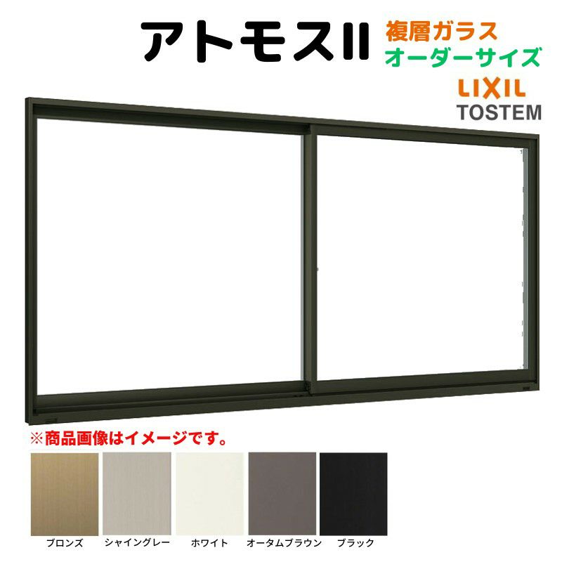 引違い窓 半外付 特注寸法 アトモスⅡ 複層ガラス W901～1200×H570～770mm オーダーサイズ LIXIL TOSTEM AS アルミサッシ 引き違い 窓 複層 リフォーム DIY