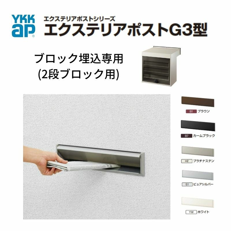 郵便ポスト エクステリアポストG3型 2段ブロック用 YKKap YKK ポスト