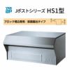 郵便ポスト Jポストシリーズ HS1型 GXC-YHS1 YKKap YKK ポスト 前入れ/後ろ出しタイプ ブロック埋め込み専用 前面露出 ヘアライン仕上げ 郵便受け