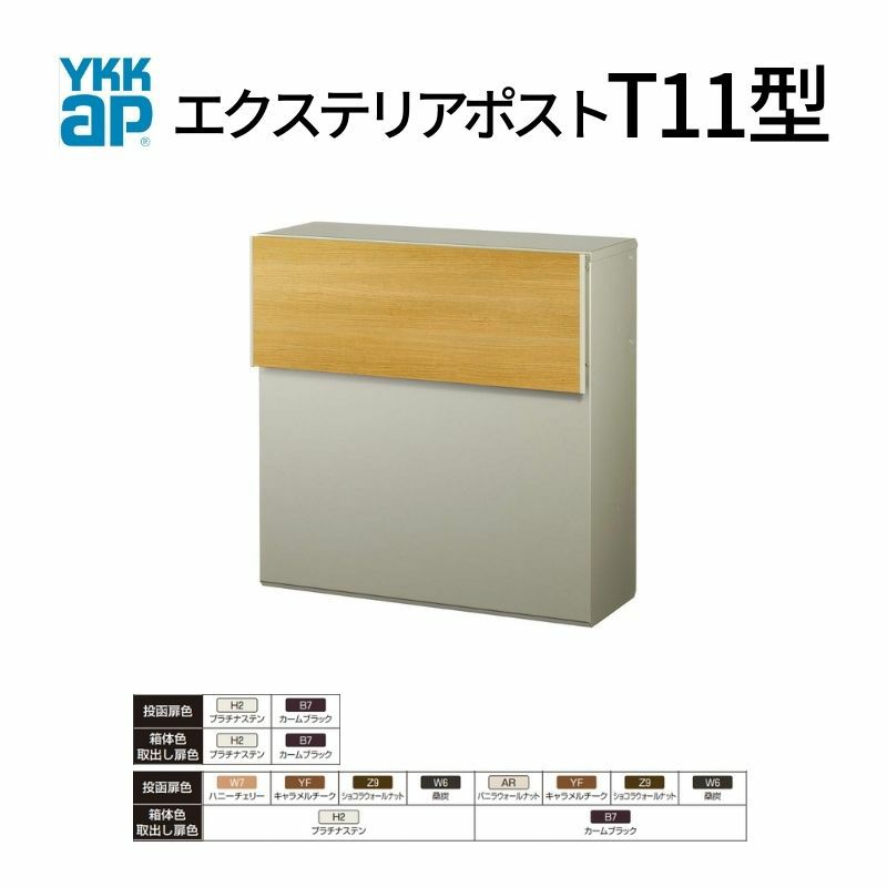 郵便ポスト エクステリアポスト T11型 AME-TY11 YKKap YKK ポスト 前入れ/後ろ出しタイプ 簡易/防犯ダイヤル錠 壁付け 朝刊1日 箱型 カラー 郵便受け