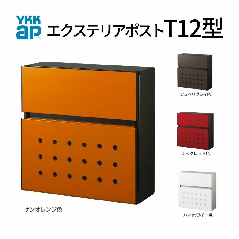 郵便ポスト エクステリアポスト T12型 AME-TY12 YKKap YKK ポスト 前入れ/前出しタイプ 簡易/防犯ダイヤル錠 壁付け 朝刊4日 箱型 カラー 郵便受け