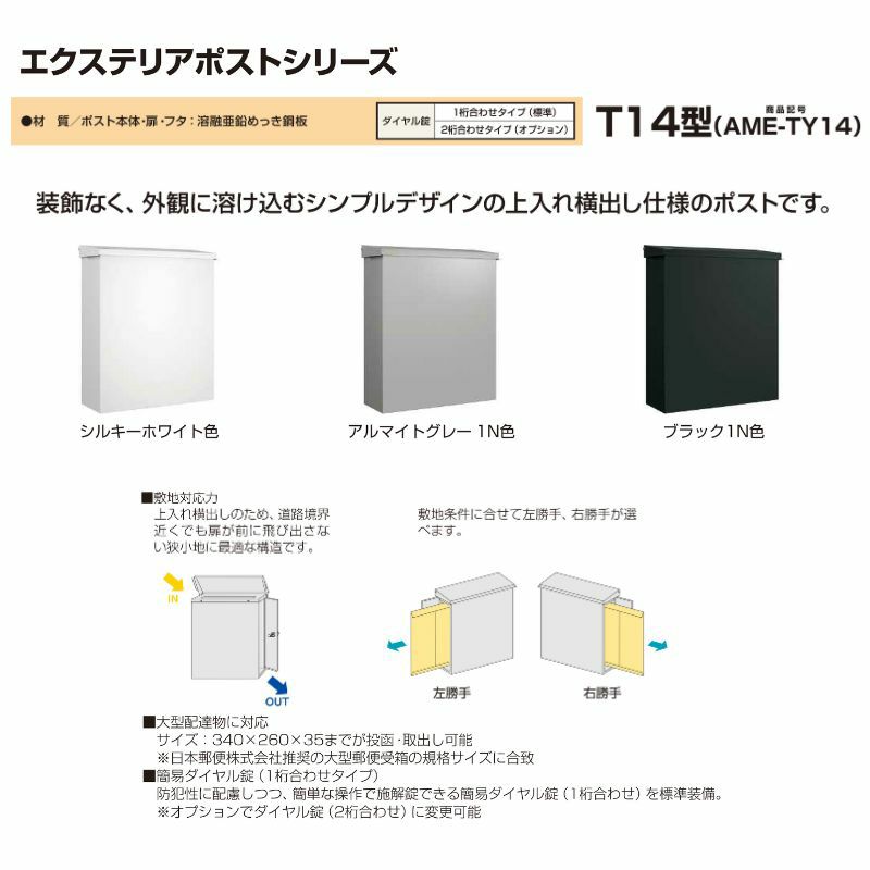 郵便ポスト エクステリアポスト T14型 AME-TY14 YKKap YKK ポスト 上入れ/横出しタイプ 簡易/防犯ダイヤル錠 横型 壁付け 箱型  郵便受け | リフォームおたすけDIY