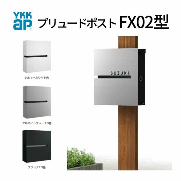 郵便ポスト プリュードポスト FX02型 FPB-X02 YKKap YKK ポスト 上入れ/横出しタイプ 簡易/防犯ダイヤル錠 壁付け 箱型 郵便受け おしゃれ