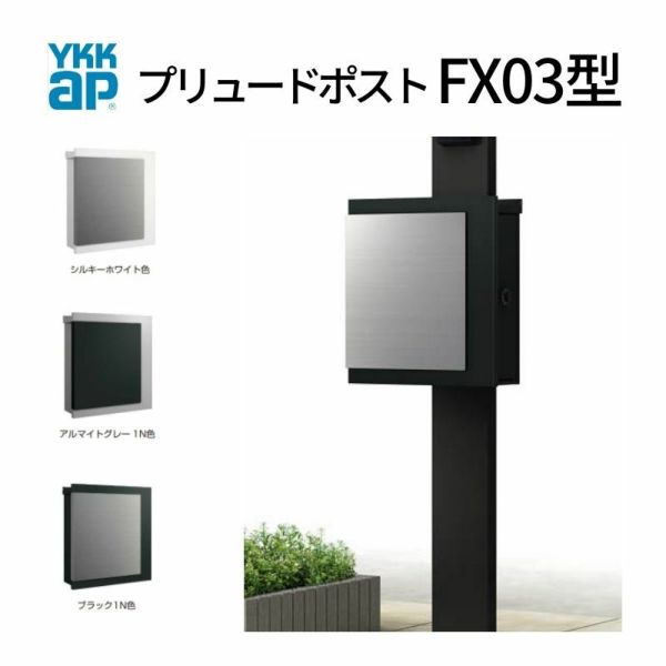 郵便ポスト プリュードポスト FX02型 FPB-X02 YKKap YKK ポスト