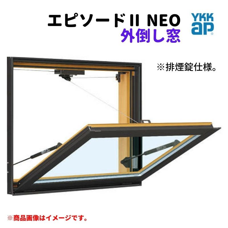 外倒し窓 排煙錠仕様 06005 エピソードⅡ ＮＥＯ W640×H570 mm YKKap 断熱 樹脂アルミ複合 サッシ 外倒し 窓 複層  リフォーム DIY | リフォームおたすけDIY