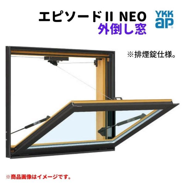 外倒し窓 排煙錠仕様 06005 エピソードⅡ ＮＥＯ W640×H570 mm YKKap 断熱 樹脂アルミ複合 サッシ 外倒し 窓 複層 リフォーム DIY