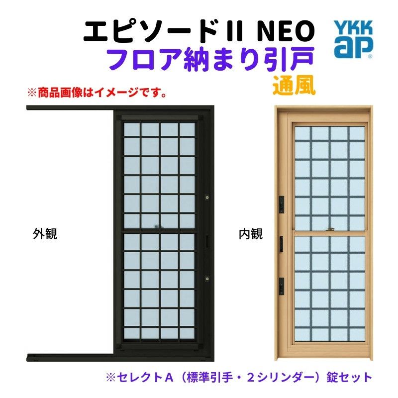 フロア納まり引戸 通風 外付型 07418 エピソードⅡ NEO W780×H1830 