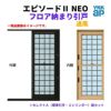 フロア納まり引戸 通風 外付型 07418 エピソードⅡ NEO W780 フロア納まり引戸 通風 外付型 07418 エピソードⅡ NEO W780