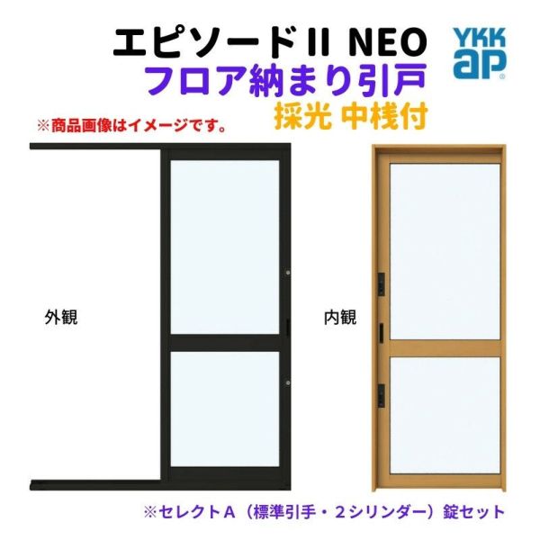 フロア納まり引戸 採光 中桟付 外付型 06918 エピソードⅡ