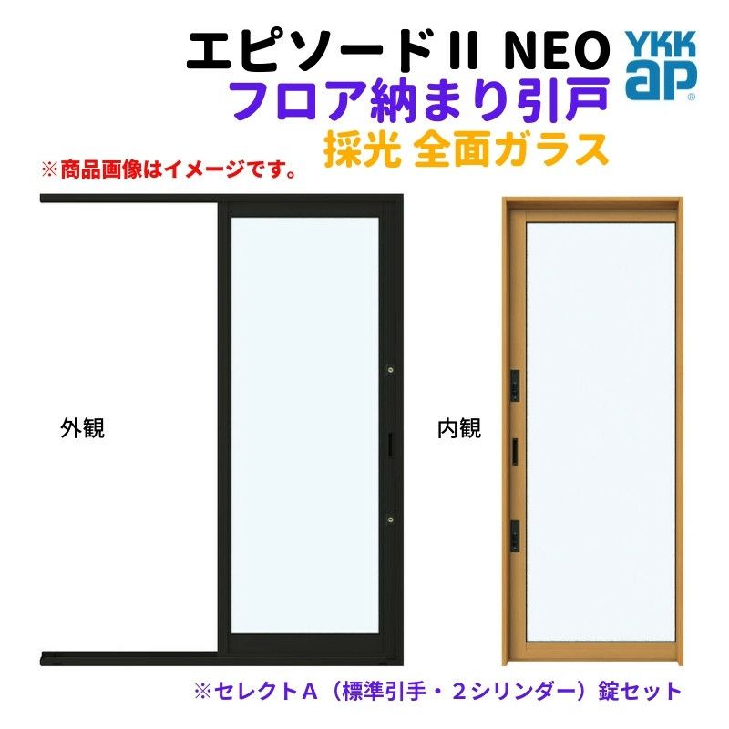 フロア納まり引戸 採光 全面ガラス 外付型 07420 エピソードⅡ ＮＥＯ W780×H2030 mm YKKap 断熱 樹脂アルミ複合 サッシ 勝手口 採光 引戸 リフォーム DIY
