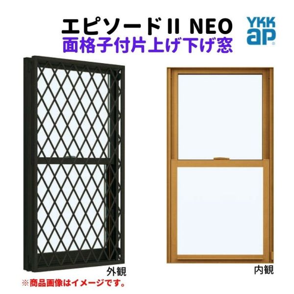 ☆【DIY】 Ykkap ラチス面格子付 片上げ下げ窓 アルミ＋樹脂複合 