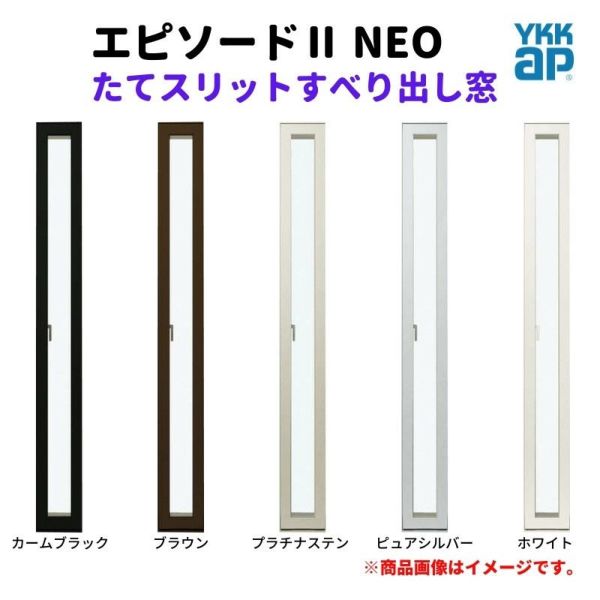 たてスリットＦＩＸ窓 02115 エピソードⅡ ＮＥＯ W250×H1570 mm YKKap 断熱 樹脂アルミ複合 サッシ スリット ＦＩＸ 窓  リフォーム DIY | リフォームおたすけDIY