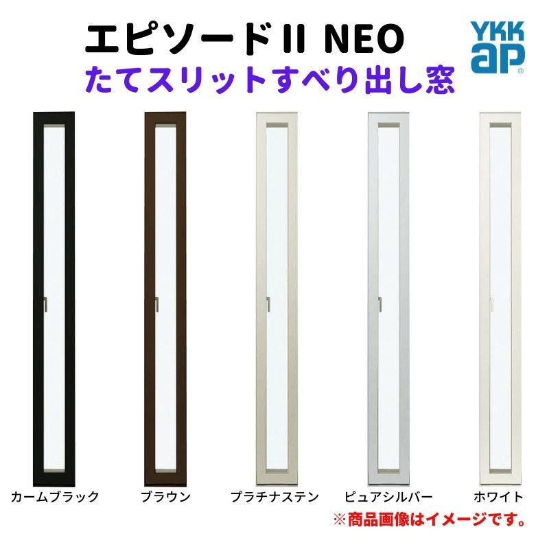 たてスリットすべり出し窓 02620 エピソードⅡ NEO W300×H2070 mm 
