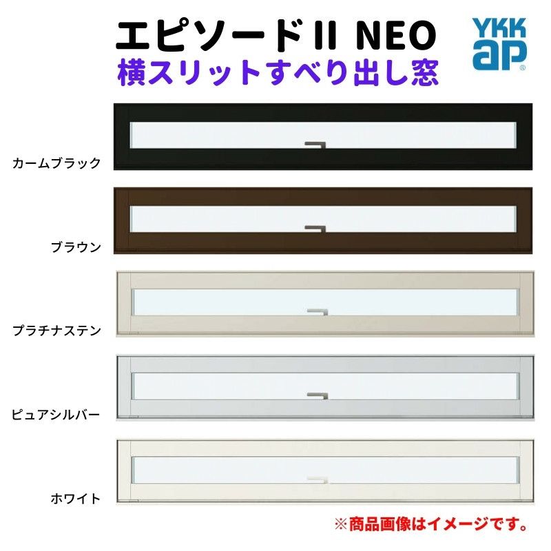 横スリットすべり出し窓 119013 エピソードⅡ ＮＥＯ W1235×H203 mm YKKap 断熱 樹脂アルミ複合 サッシ スリット  横すべり出し 窓 リフォーム DIY