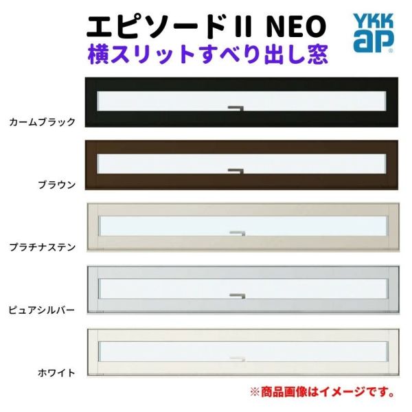 横スリットすべり出し窓 119013 エピソードⅡ ＮＥＯ W1235×H203 mm YKKap 断熱 樹脂アルミ複合 サッシ スリット 横すべり出し 窓 リフォーム DIY