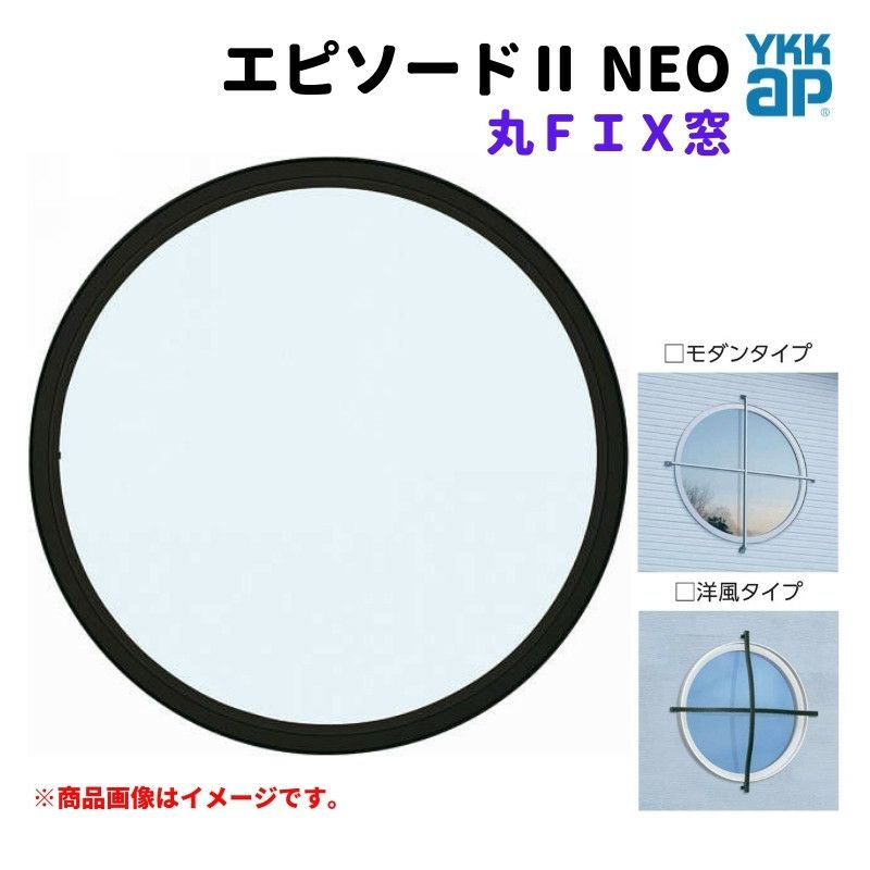 丸ＦＩＸ窓 115115 エピソードⅡ ＮＥＯ W1235×H1235 mm YKKap 断熱