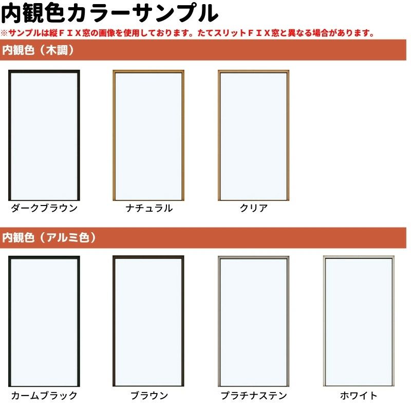 たてスリットＦＩＸ窓 01613 エピソードⅡ ＮＥＯ W200×H1370 mm YKKap 断熱 樹脂アルミ複合 サッシ スリット ＦＩＸ 窓  リフォーム DIY | リフォームおたすけDIY