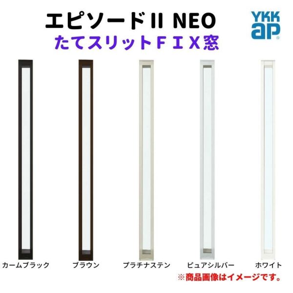 横スリットＦＩＸ窓 021018 エピソードⅡ ＮＥＯ W250×H253 mm YKKap 断熱 樹脂アルミ複合 サッシ スリット ＦＩＸ 窓  リフォーム DIY | リフォームおたすけDIY