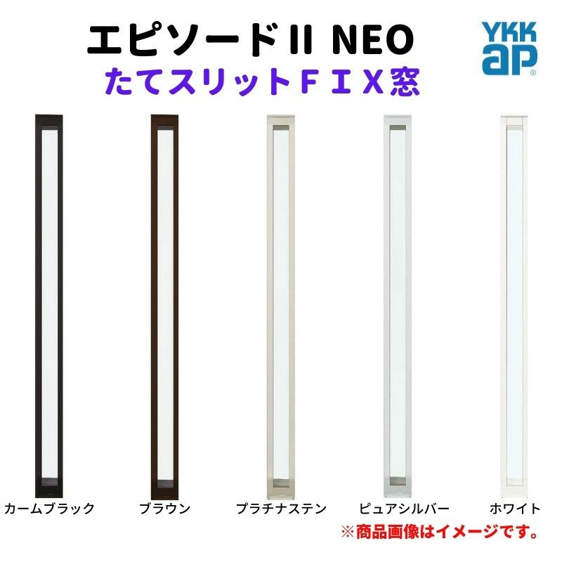 たてスリットＦＩＸ窓 02618 エピソードⅡ ＮＥＯ W300×H1870 mm YKKap 断熱 樹脂アルミ複合 サッシ スリット ＦＩＸ 窓  リフォーム DIY | リフォームおたすけDIY