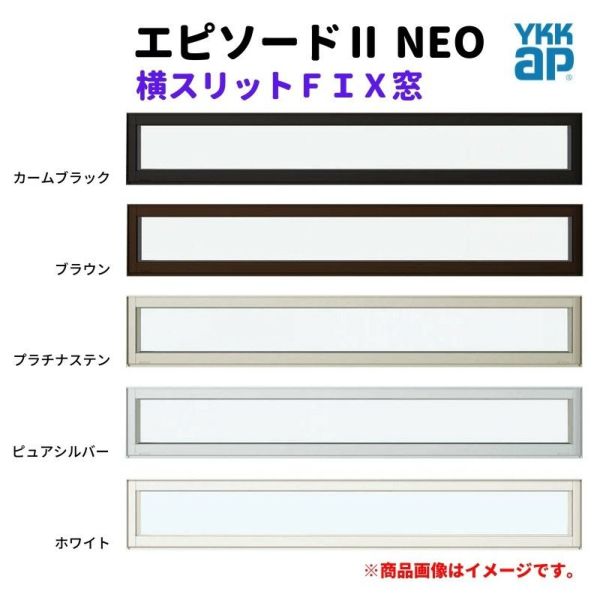 横スリットＦＩＸ窓 119013 エピソードⅡ ＮＥＯ W1235×H203 mm YKKap 断熱 樹脂アルミ複合 サッシ スリット ＦＩＸ 窓 リフォーム DIY