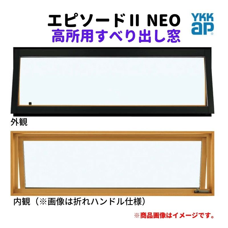 高所用すべり出し窓 06003 エピソードⅡ ＮＥＯ W640×H370 mm YKKap 断熱 樹脂アルミ複合 サッシ 高所用 すべり出し 窓  リフォーム DIY