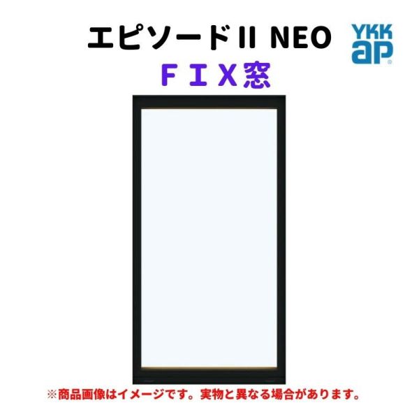 ＦＩＸ窓 半外付 03607 エピソードⅡ ＮＥＯ W405×H770 mm YKKap 断熱 樹脂アルミ複合 サッシ 引き違い 窓 リフォーム DIY