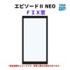 ＦＩＸ窓 半外付 02615 エピソードⅡ ＮＥＯ W300×H1570 mm YKKap 断熱 樹脂アルミ複合 サッシ 引き違い 窓 リフォーム DIY