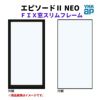 ＦＩＸ窓 スリムフレーム 06003 エピソードⅡ ＮＥＯ W640×H370 mm YKKap 断熱 樹脂アルミ複合 サッシ スリムフレーム ＦＩＸ 窓 リフォーム DIY