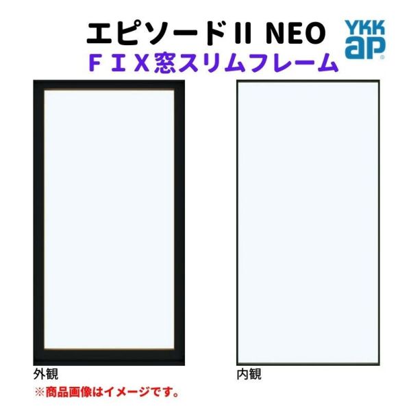 ＦＩＸ窓 スリムフレーム 06013 エピソードⅡ ＮＥＯ W640×H1370 mm YKKap 断熱 樹脂アルミ複合 サッシ スリムフレーム ＦＩＸ 窓 リフォーム DIY