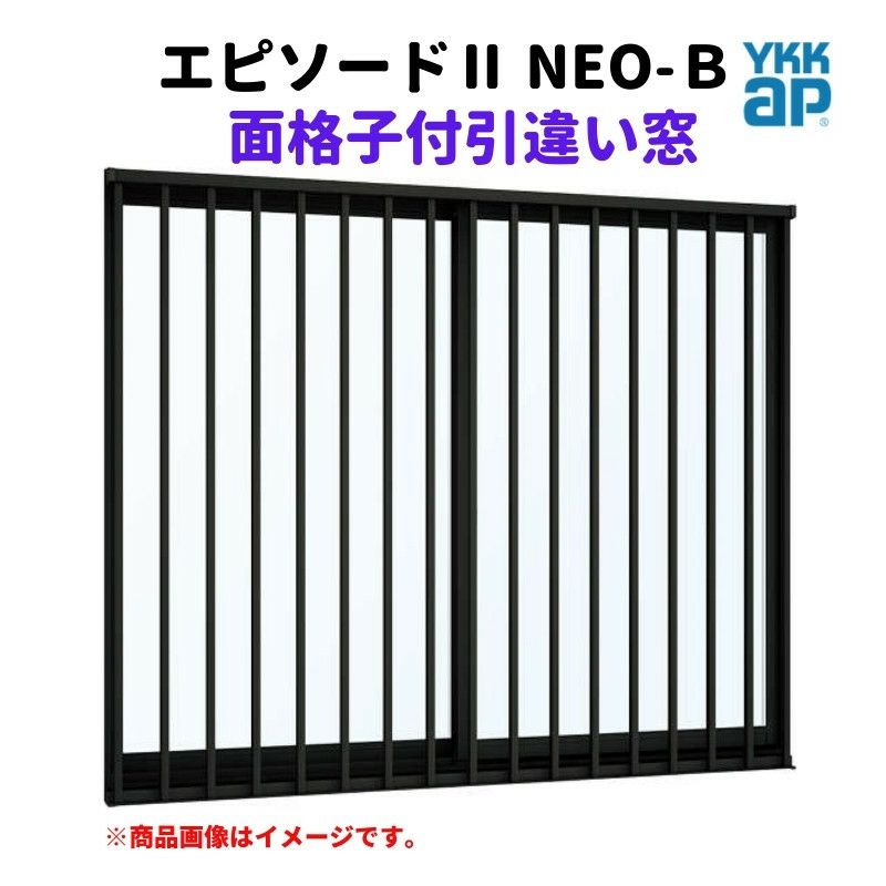 面格子付引違い窓 半外付 06005 エピソードⅡ ＮＥＯ－Ｂ W640×H570 mm YKKap 断熱 樹脂アルミ複合 サッシ 面格子 引き違い  窓 リフォーム DIY