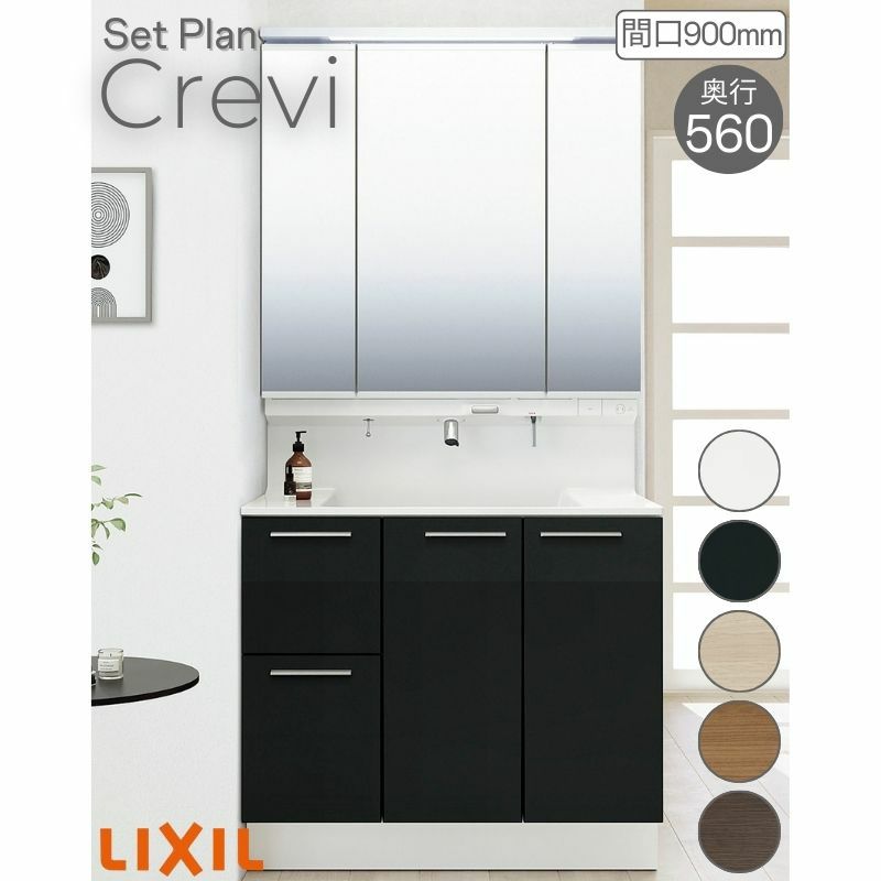 洗面台 LIXIL/リクシル INAX Crevi クレヴィ セットプラン 奥行560
