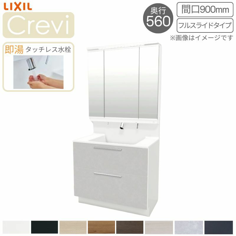 洗面台 LIXIL/INAX Crevi クレヴィ 奥行560タイプ 化粧台本体 間口W900mm フルスライドタイプ 即湯タッチレス水栓 一般地仕様 RAFH-905JFY-A リフォーム DIY