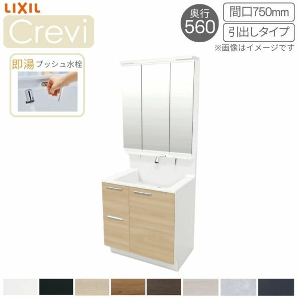 洗面台 LIXIL/INAX Crevi クレヴィ 奥行560タイプ 化粧台本体 間口W750mm 引出タイプ 即湯プッシュ水栓 一般地仕様 RAH-755PFY-A 洗面化粧台 リフォーム DIY