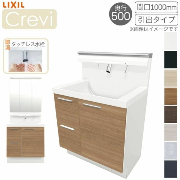 洗面台 LIXIL/リクシル INAX Crevi クレヴィ 奥行500タイプ 化粧台本体+本体上部 間口1000mm 引出 Sレバーシャワー水栓  RBH-1005SY(N)-A(M) おしゃれ | リフォームおたすけDIY