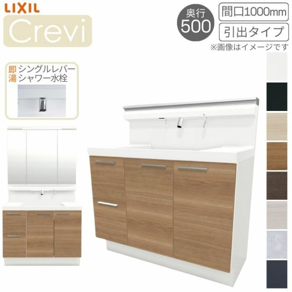 洗面台 LIXIL/INAX Crevi クレヴィ 奥行500タイプ 化粧台本体 間口W1000mm 引出タイプ 即湯シングルレバーシャワー水栓 一般地仕様 RBH-1005SFY-A DIY