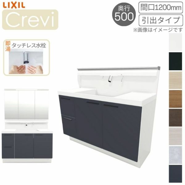 洗面台 LIXIL/INAX Crevi クレヴィ 奥行500タイプ 化粧台本体 間口W1200mm 引出タイプ 即湯タッチレス水栓 一般地仕様 RBH-1205JFY-A リフォーム DIY