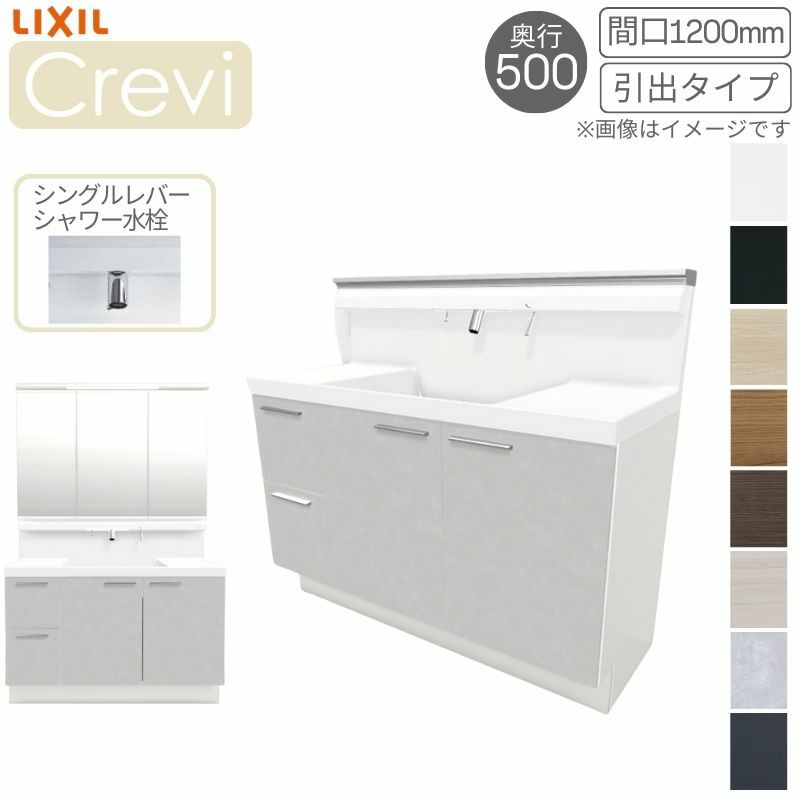 洗面台 LIXIL/リクシル INAX Crevi クレヴィ 奥行500タイプ 化粧台本体+本体上部 間口1200mm 引出 Sレバーシャワー水栓  RBH-1205SY(N)-A(M) おしゃれ