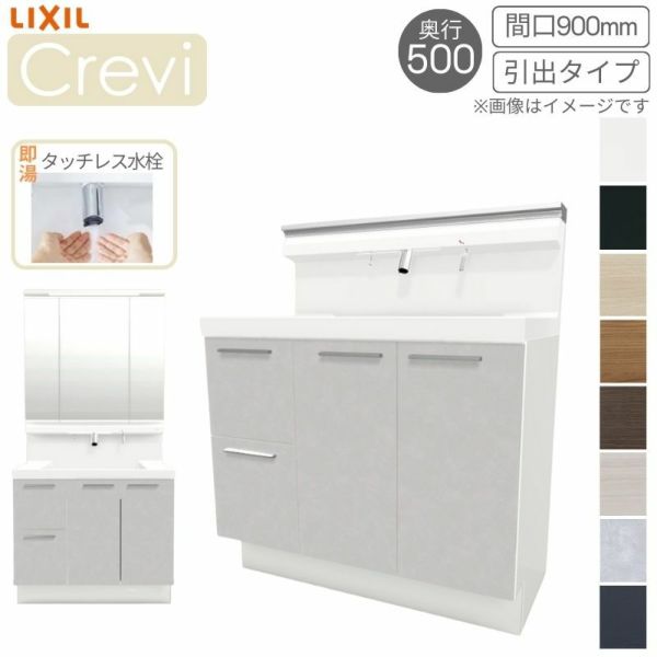 洗面台 LIXIL/INAX Crevi クレヴィ 奥行500タイプ 化粧台本体 間口W900mm 引出タイプ 即湯タッチレス水栓 一般地仕様 RBH-905JFY-A 洗面化粧台 リフォーム DIY